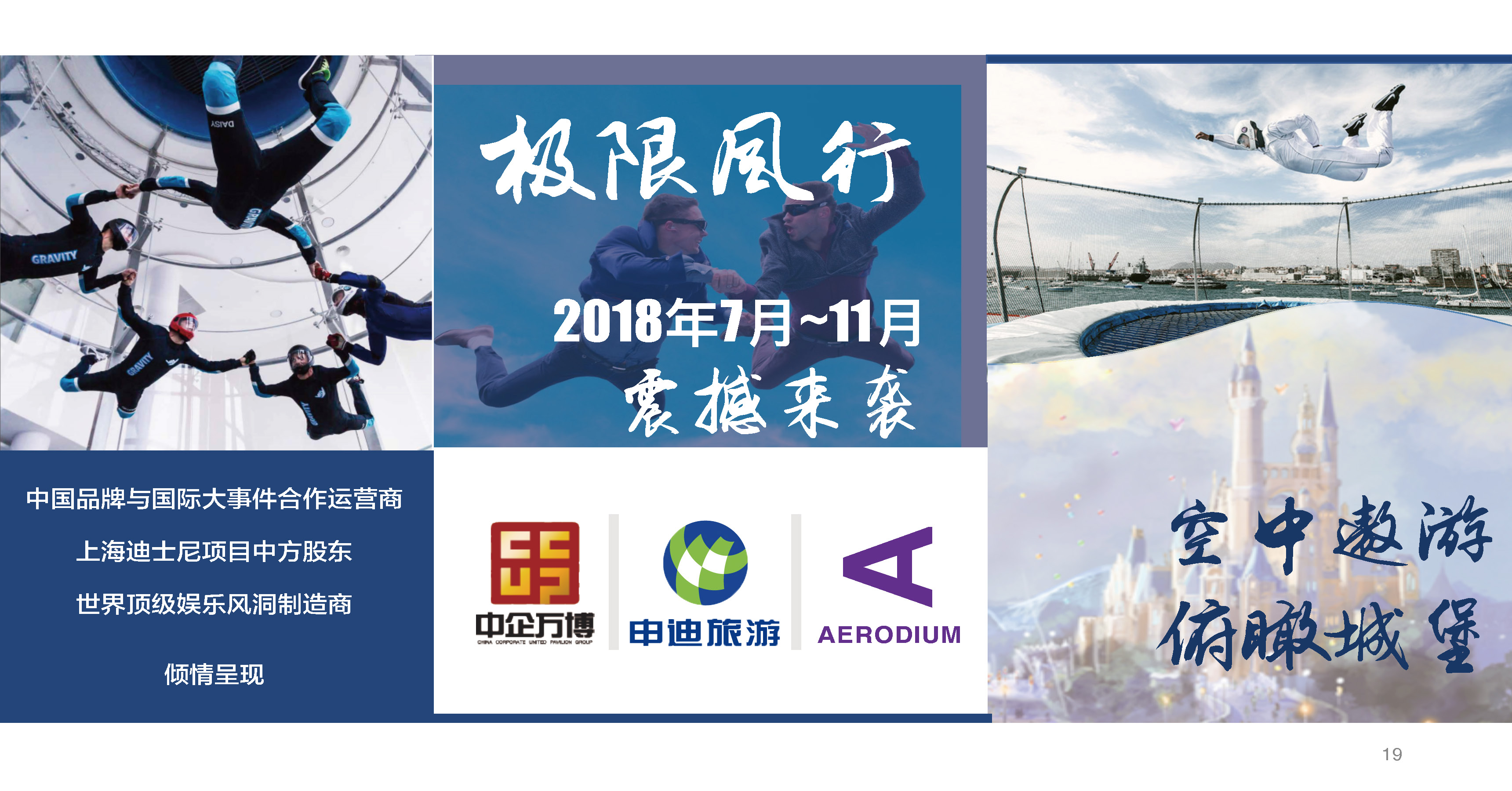 2018“极限风行” —— 申迪风洞娱乐项目